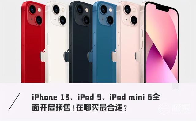 iPhone 13、新iPad直降数百元，新机购买全攻略