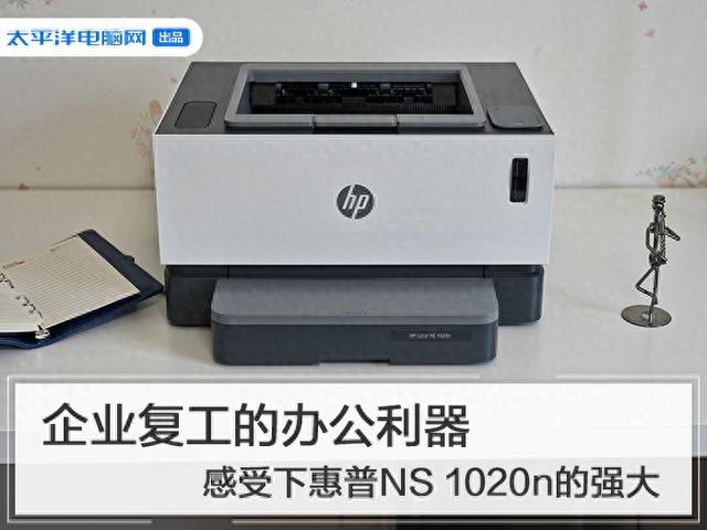 惠普NS 1020n，企业复工的办公利器