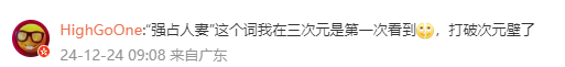 “强占人妻”这个词我在三次元是第一次看到，打破次元壁了