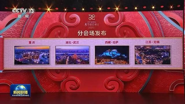 2025蛇年春晚分会场选址揭秘，四地为何脱颖而出？