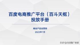 百斗天枢百度电商推广平台初次投放全解析