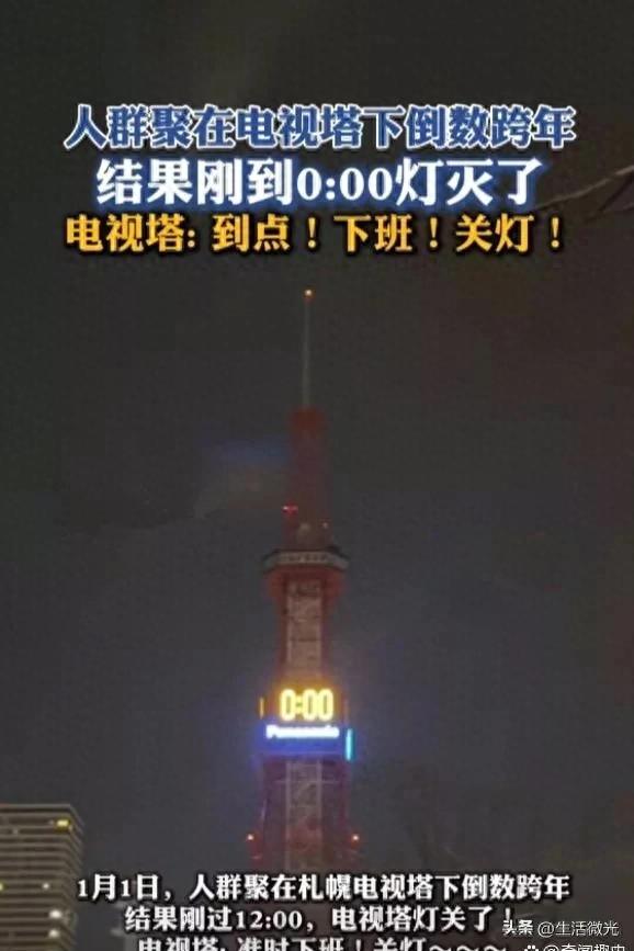 日本电视塔跨年倒数完竟直接关灯，电视塔：过了12点准时下班