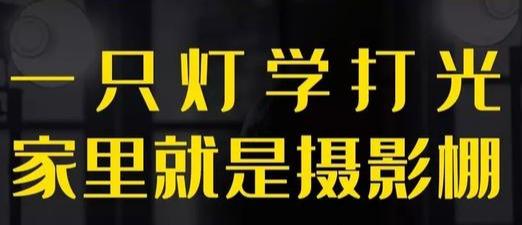 零基础学摄影全套教程：32节自学摄影入门教程|手机摄影这样玩