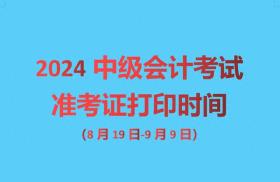 2024中级会计准考证打印时间汇总