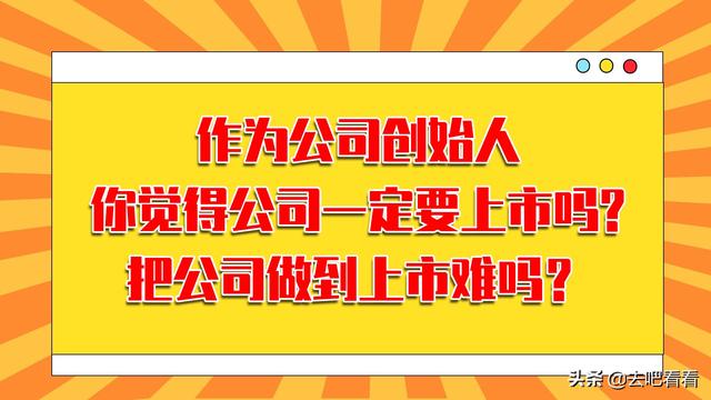 作为公司创始人，你觉得公司一定要上市吗？把公司做到上市难吗？